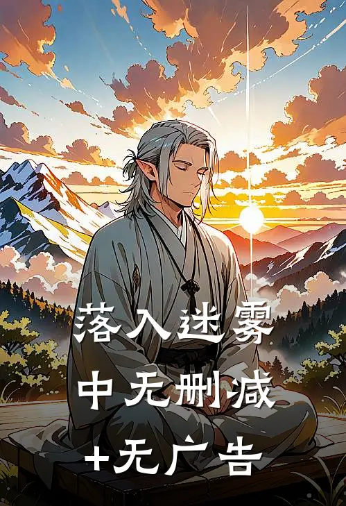 落入迷雾中无删减+无广告
