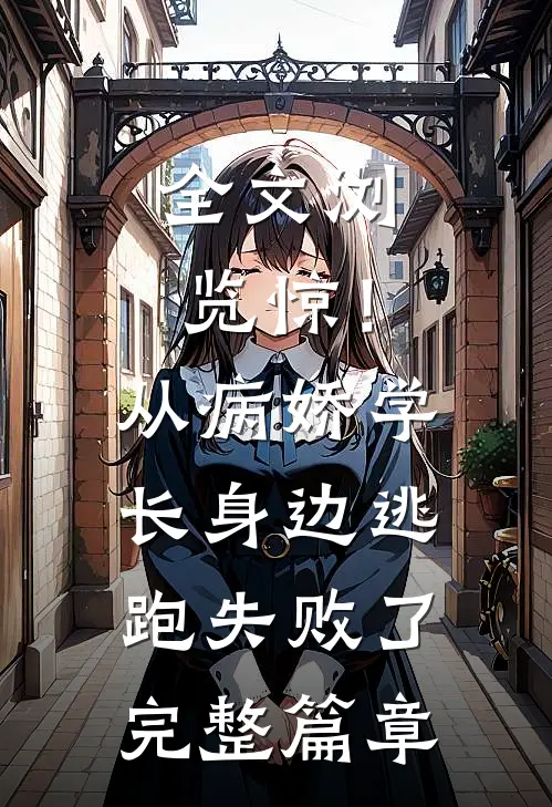 全文浏览惊！从病娇学长身边逃跑失败了完整篇章