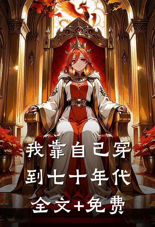 我靠自己穿到七十年代全文+免费