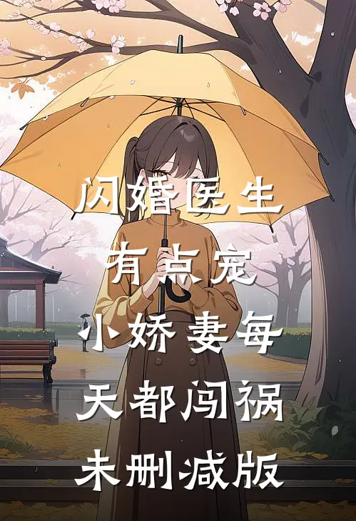 闪婚医生有点宠，小娇妻每天都闯祸未删减版