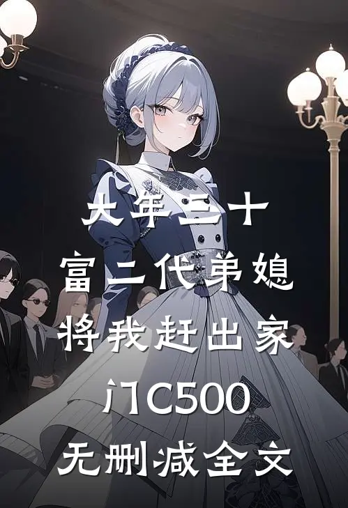 大年三十，富二代弟媳将我赶出家门C500无删减全文