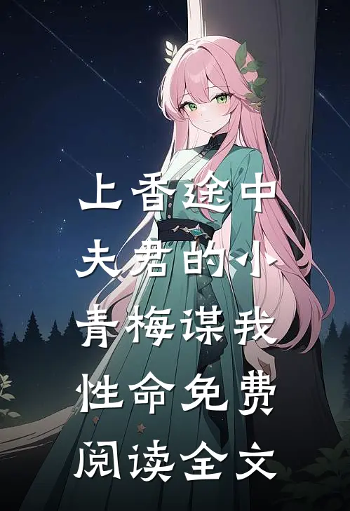 上香途中，夫君的小青梅谋我性命免费阅读全文