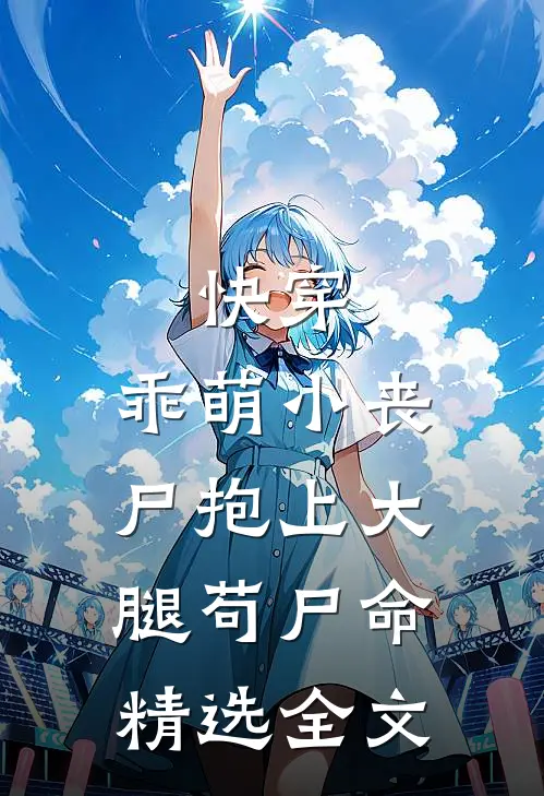 快穿：乖萌小丧尸抱上大腿苟尸命精选全文
