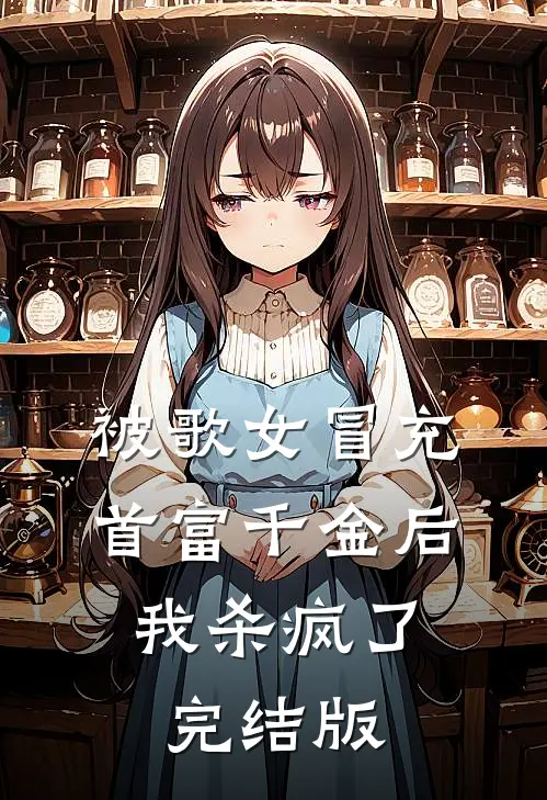 被歌女冒充首富千金后，我杀疯了完结版