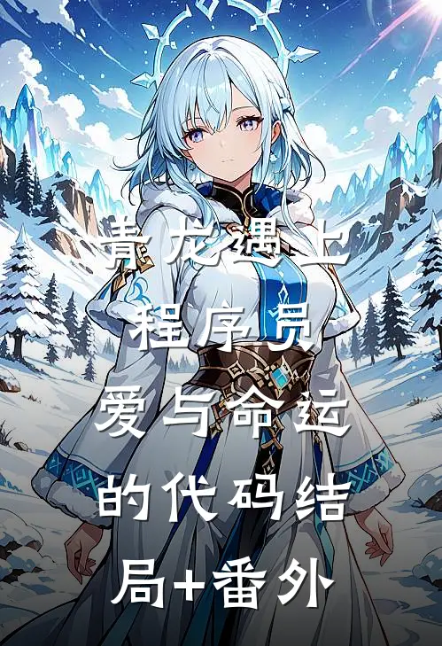 青龙遇上程序员：爱与命运的代码结局+番外