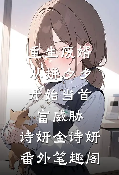 重生废婿：从拼夕夕开始当首富-威胁：诗妍金诗妍番外笔趣阁