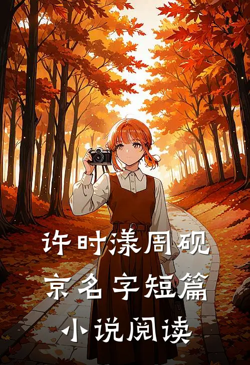 许时漾周砚京名字短篇小说阅读