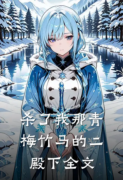 杀了我那青梅竹马的二殿下全文