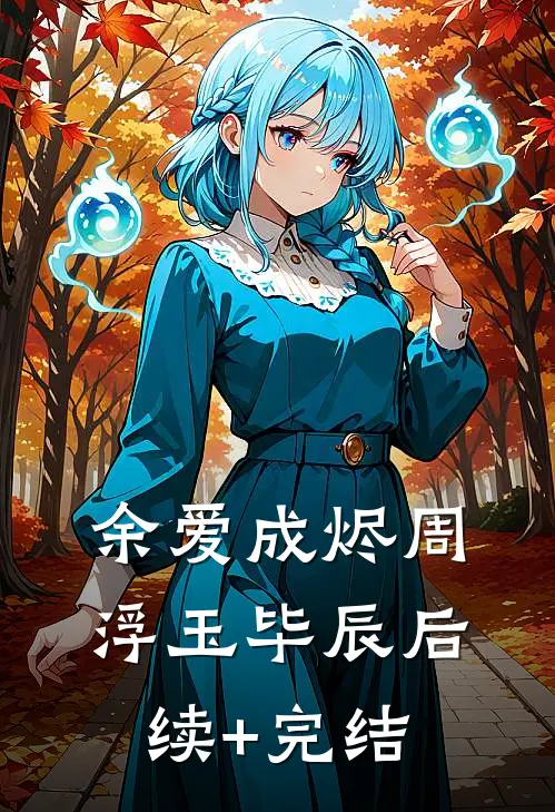 余爱成烬周浮玉毕辰后续+完结