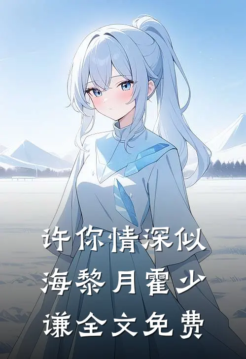 许你情深似海黎月霍少谦全文免费