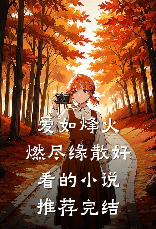 爱如烽火，燃尽缘散好看的小说推荐完结