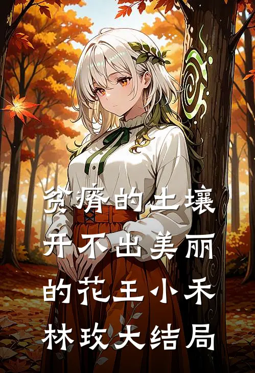 贫瘠的土壤开不出美丽的花王小禾林玫大结局