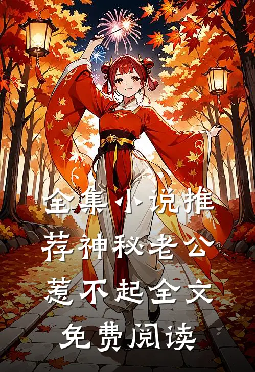 全集小说推荐神秘老公惹不起全文免费阅读
