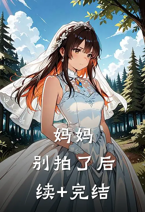 妈妈，别拍了后续+完结
