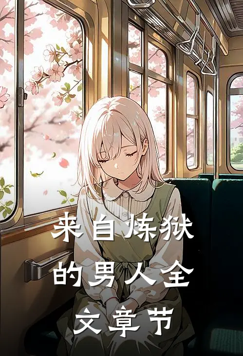 来自炼狱的男人全文章节
