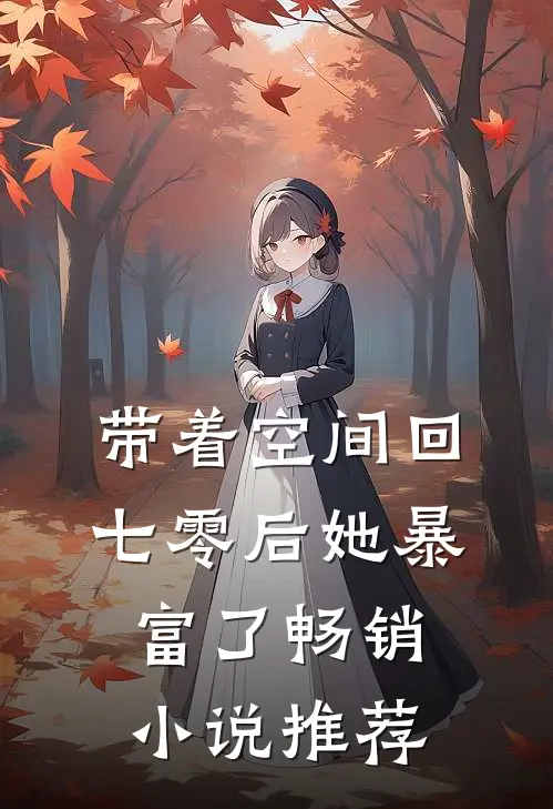带着空间回七零后她暴富了畅销小说推荐