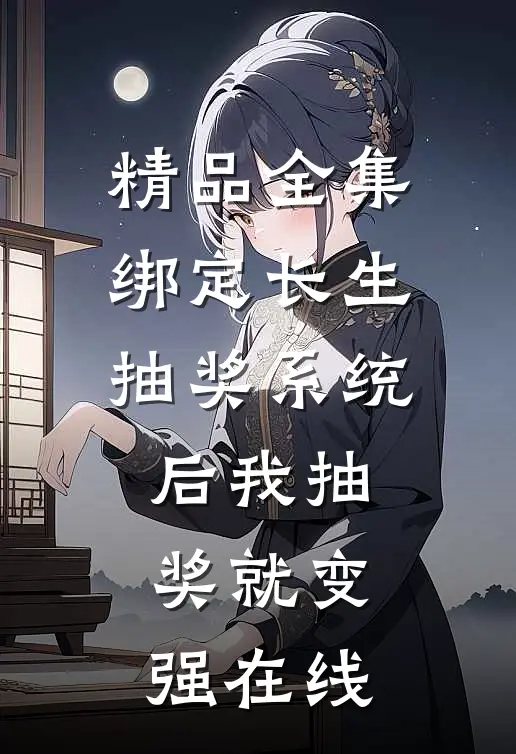 精品全集绑定长生抽奖系统后我抽奖就变强在线