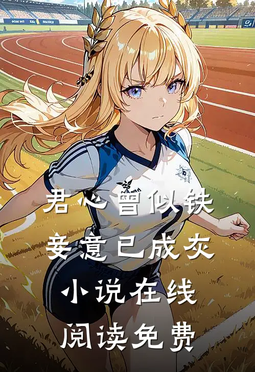 君心曾似铁，妾意已成灰小说在线阅读免费