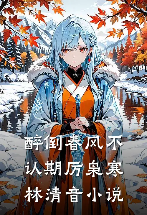 醉倒春风不认期厉枭寒林清音小说