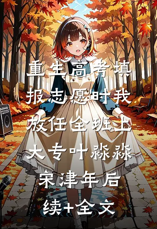 重生高考填报志愿时我放任全班上大专叶淼淼宋津年后续+全文