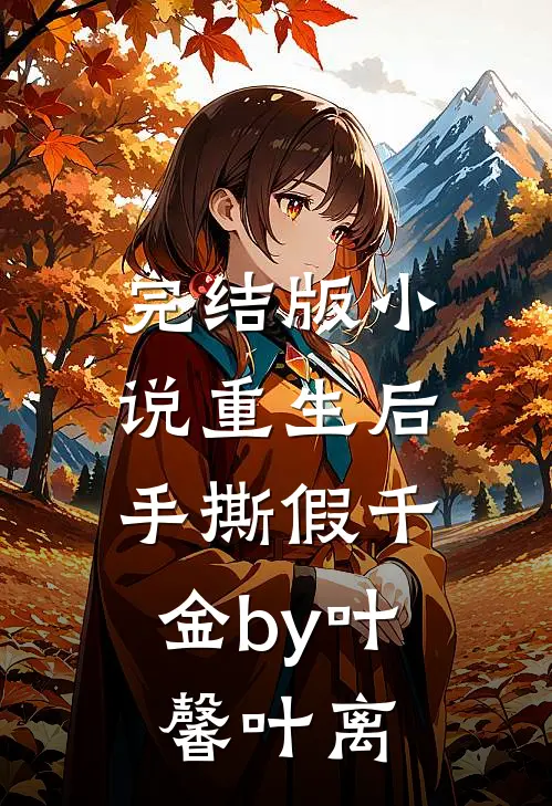 完结版小说重生后，手撕假千金by叶馨叶离