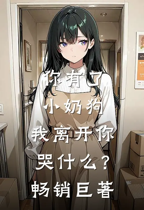 你有了小奶狗，我离开你哭什么？畅销巨著