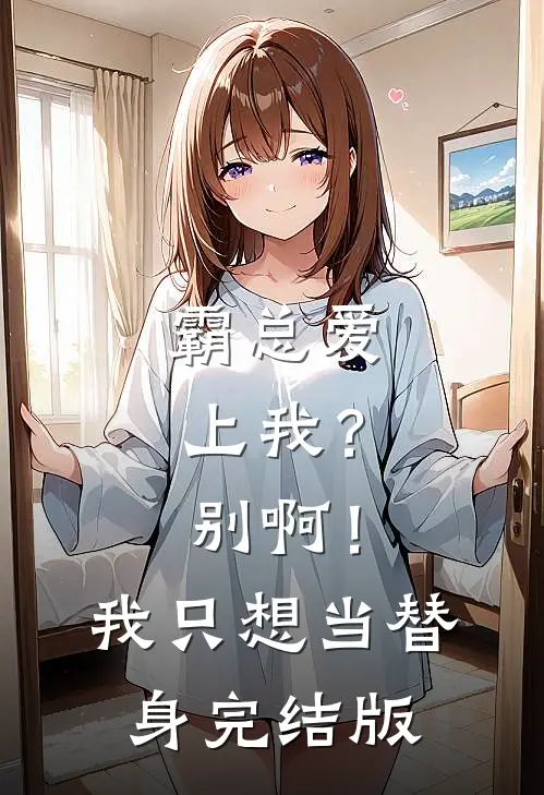 霸总爱上我？别啊！我只想当替身完结版
