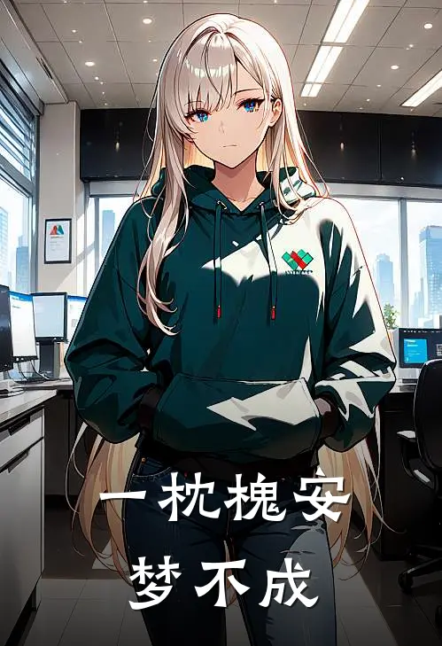一枕槐安梦不成