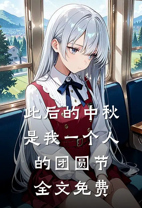此后的中秋，是我一个人的团圆节全文免费