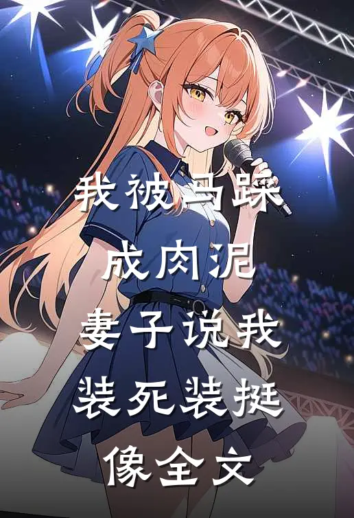 我被马踩成肉泥，妻子说我装死装挺像全文