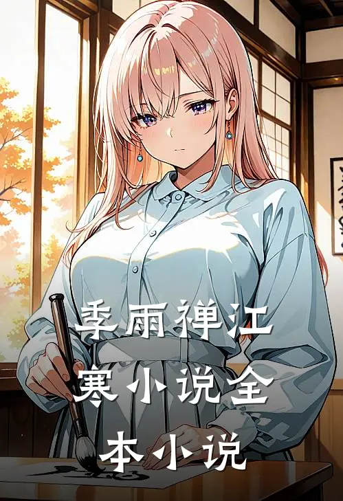 季雨禅江寒小说全本小说
