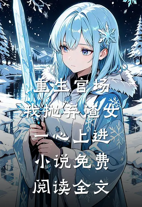重生官场：我抛弃渣女，一心上进小说免费阅读全文