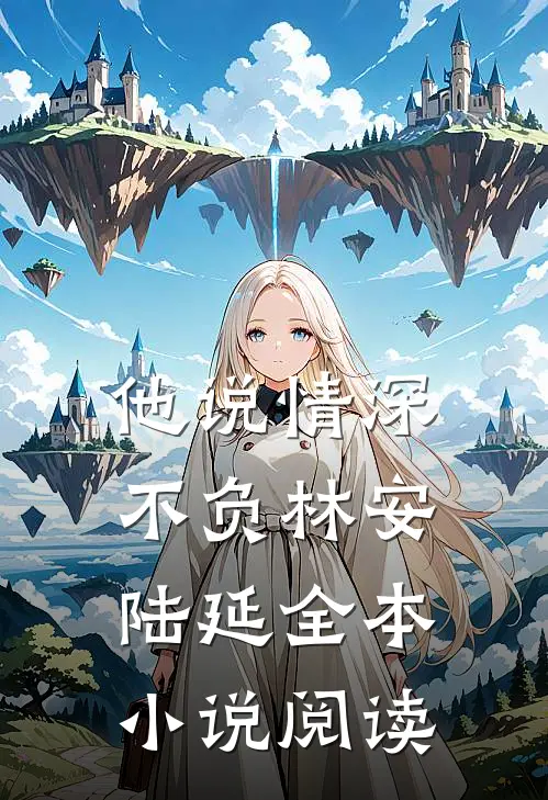 他说情深不负林安陆延全本小说阅读
