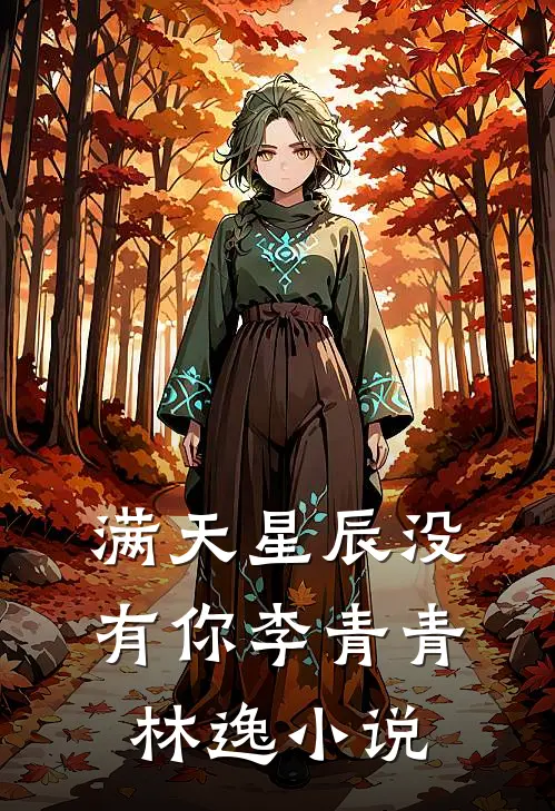 满天星辰没有你李青青林逸小说