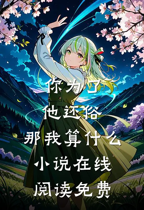 你为了他还俗，那我算什么小说在线阅读免费