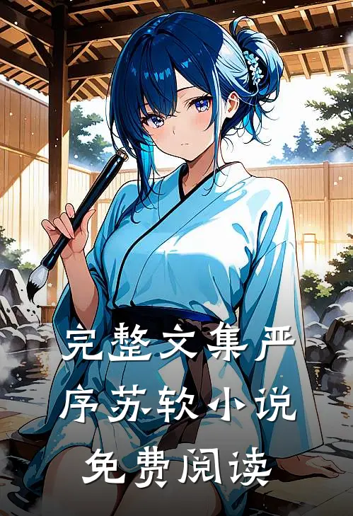 完整文集严序苏软小说免费阅读