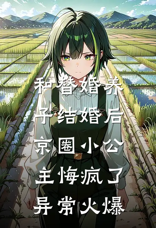 和替婚养子结婚后，京圈小公主悔疯了异常火爆