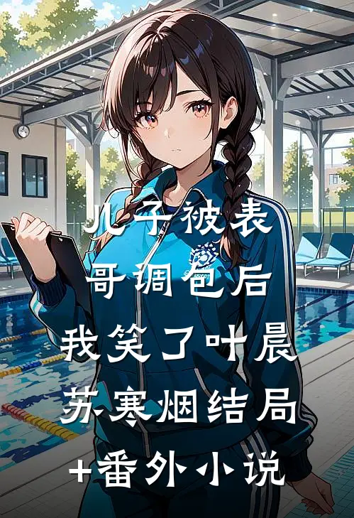儿子被表哥调包后，我笑了叶晨苏寒烟结局+番外小说