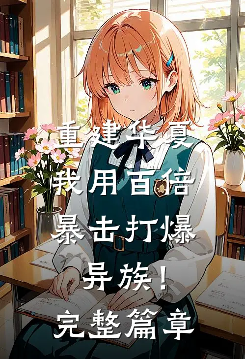 重建华夏：我用百倍暴击打爆异族！完整篇章