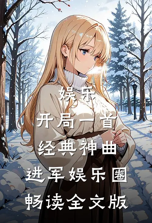 娱乐：开局一首经典神曲，进军娱乐圈畅读全文版