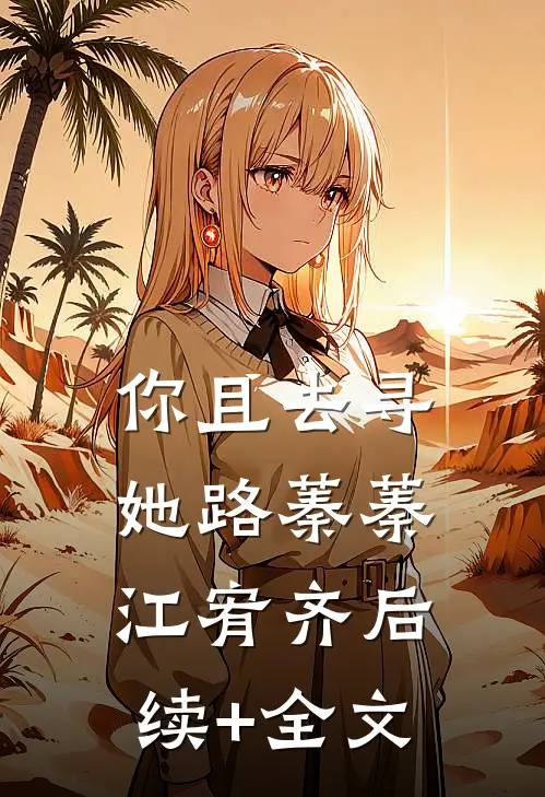 你且去寻她路蓁蓁江宥齐后续+全文
