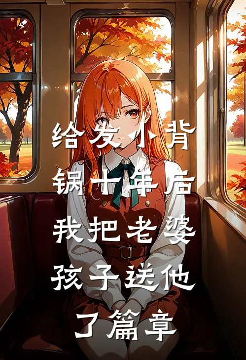 给发小背锅十年后，我把老婆孩子送他了篇章
