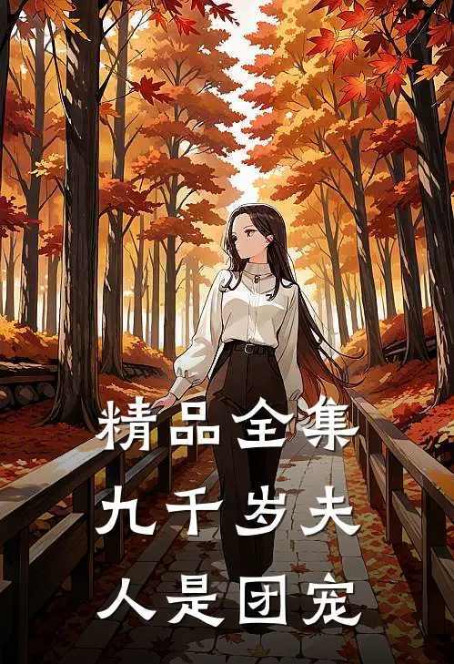 精品全集九千岁夫人是团宠