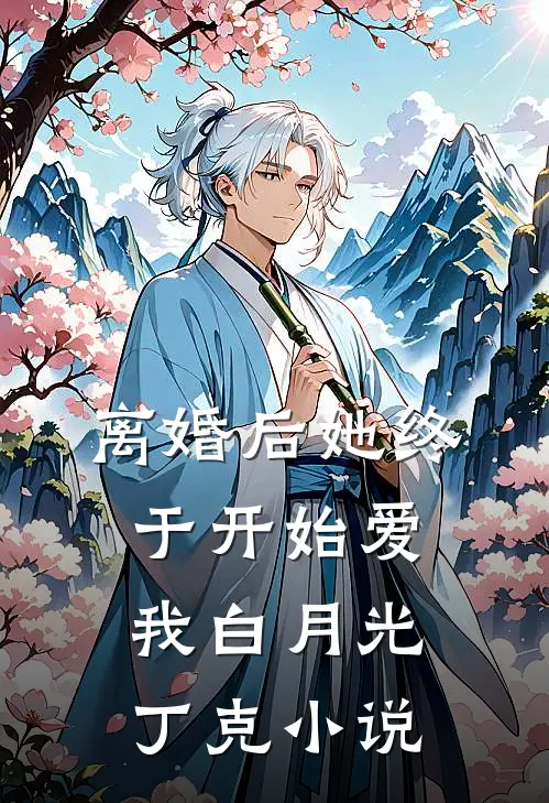 离婚后她终于开始爱我白月光丁克小说