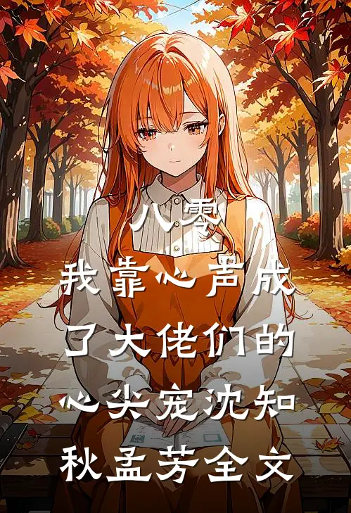 八零：我靠心声成了大佬们的心尖宠沈知秋孟芳全文