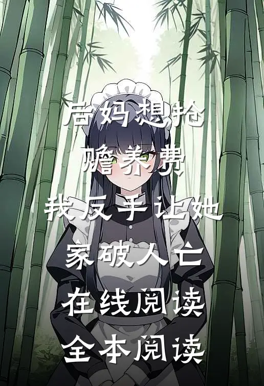 后妈想抢赡养费，我反手让她家破人亡在线阅读全本阅读