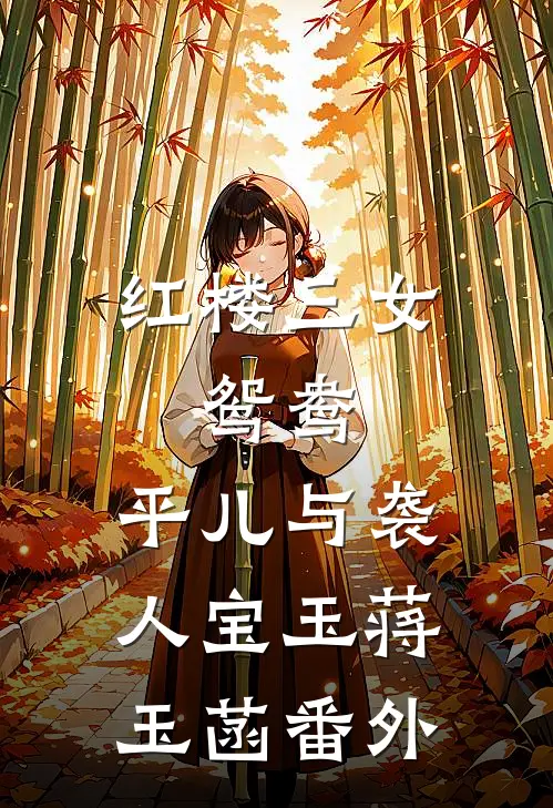 红楼三女：鸳鸯、平儿与袭人宝玉蒋玉菡 番外