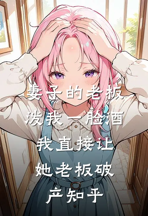 妻子的老板泼我一脸酒，我直接让她老板破产知乎