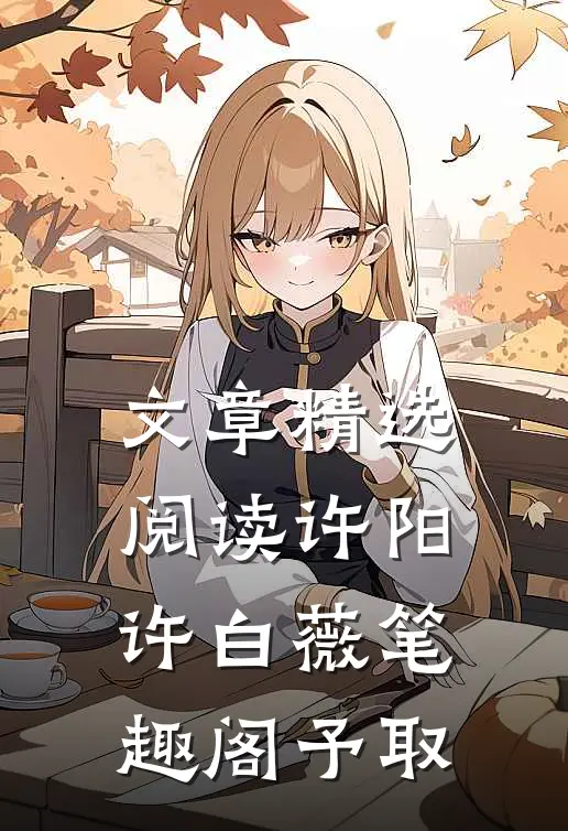 文章精选阅读许阳许白薇笔趣阁予取