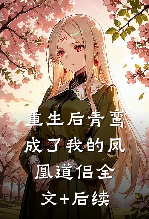 重生后青鸾成了我的凤凰道侣全文+后续